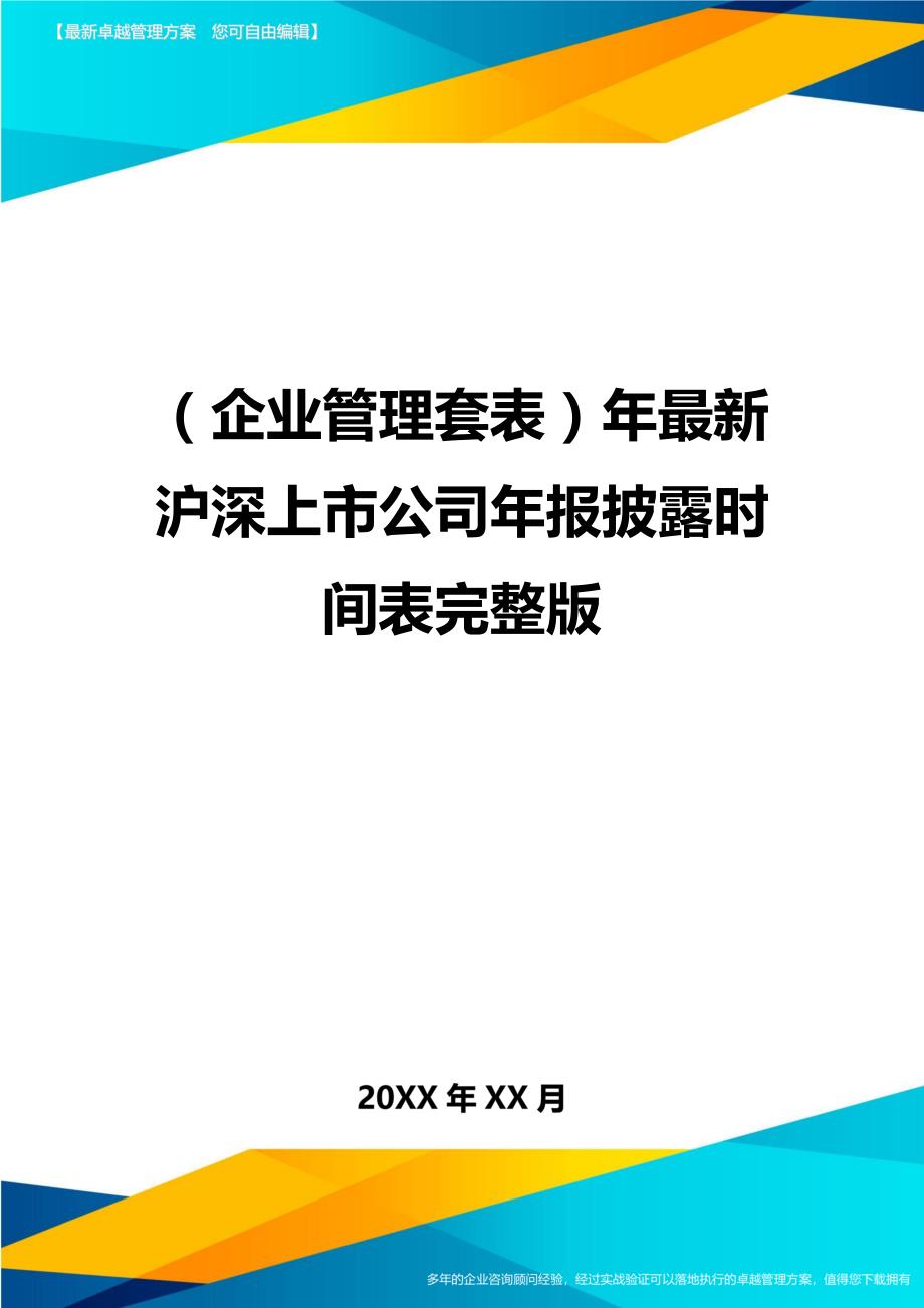 企业管理套表年最新沪深上市公司年报披露时间表完整版_第1页