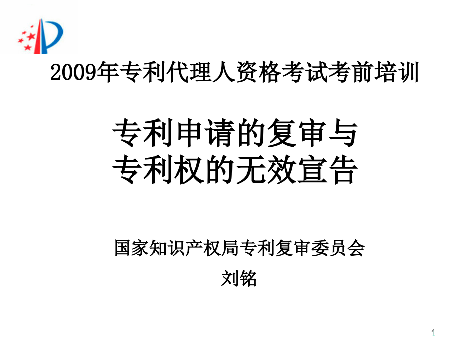 复审、无效程序课件_第1页