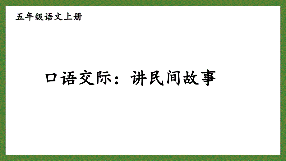 部编版五年级语文上册《口语交际：讲民间故事》优秀PPT课件_第1页