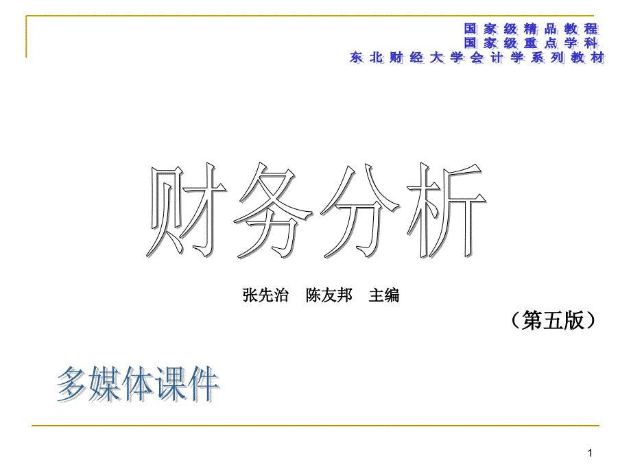 第8章企业盈利能力分析教学材料_第1页
