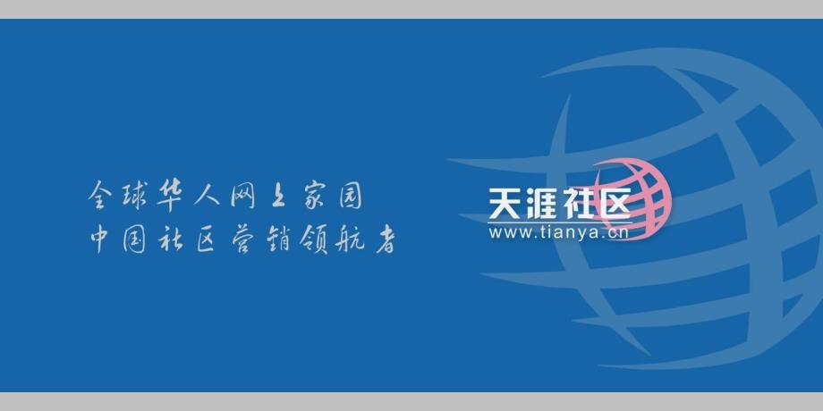 天涯社区简介课件_第1页