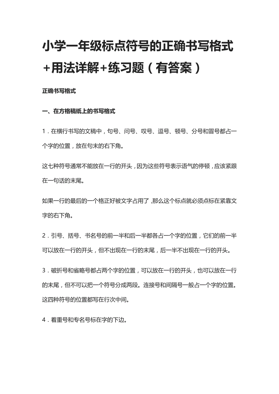 小学一年级标点符号的正确书写格式+用法详解+练习题-含答案_第1页