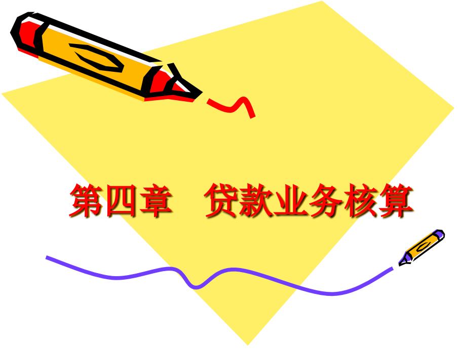 第四章贷款业务核算培训教材_第1页