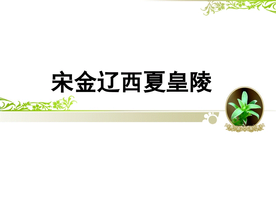 宋金辽西夏皇陵课件_第1页