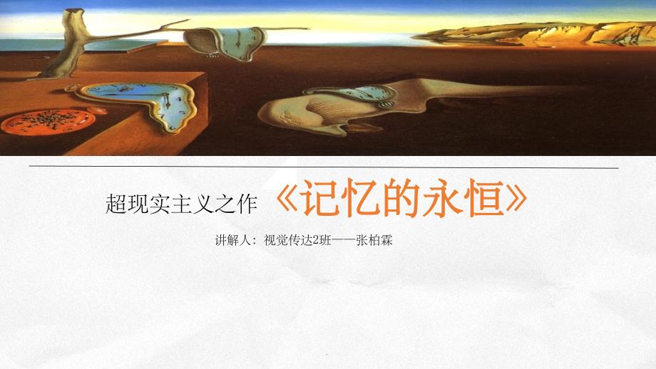 达利《记忆的永恒》ppt课件_第1页