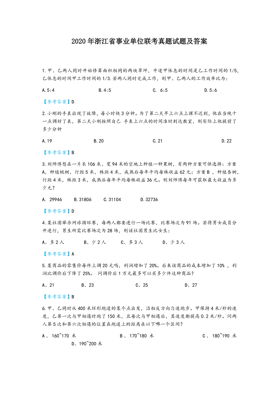 2020年浙江省事业单位联考真题试题及答案_第1页