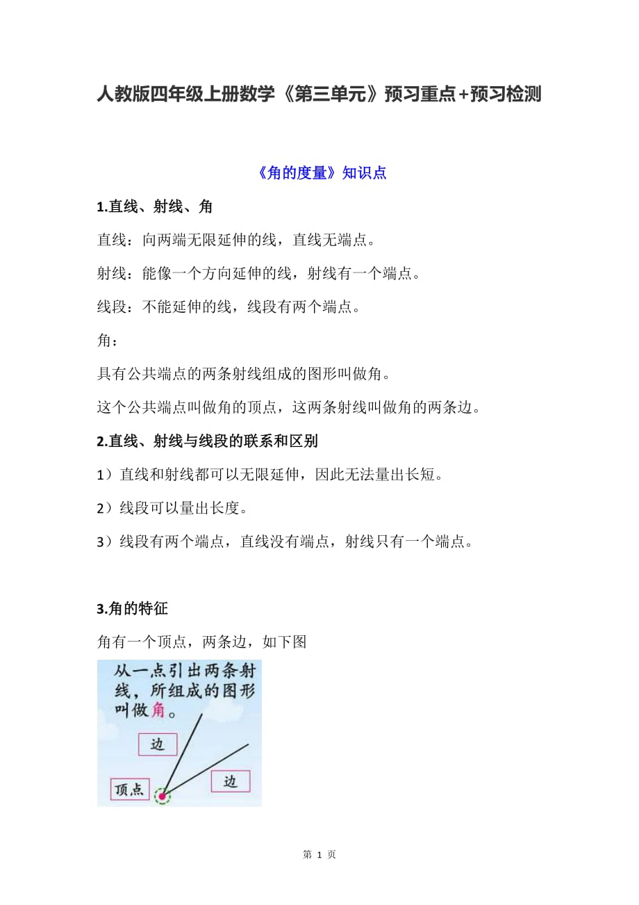 人教版四年级上册数学《第三单元》预习重点+预习检测_第1页