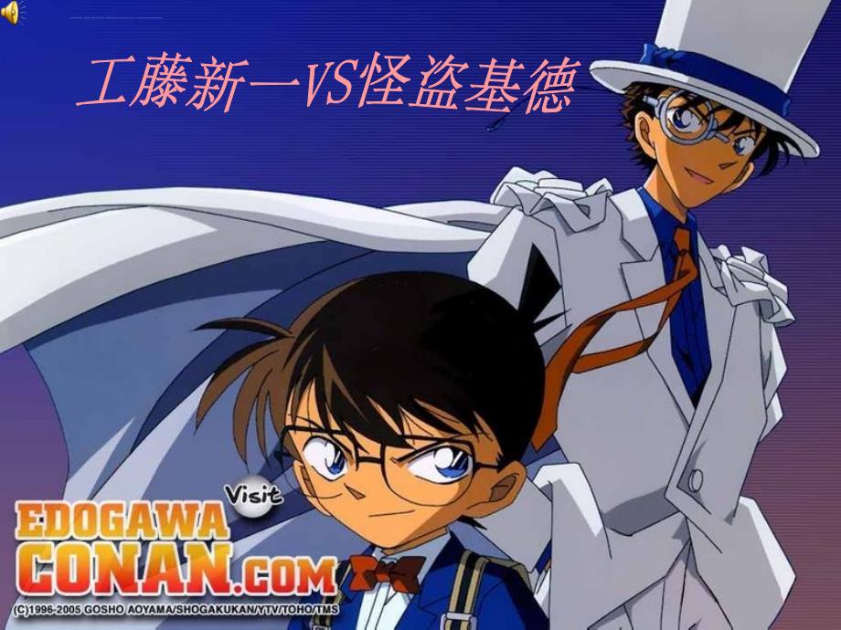 工藤新一VS怪盗基德课件_第1页
