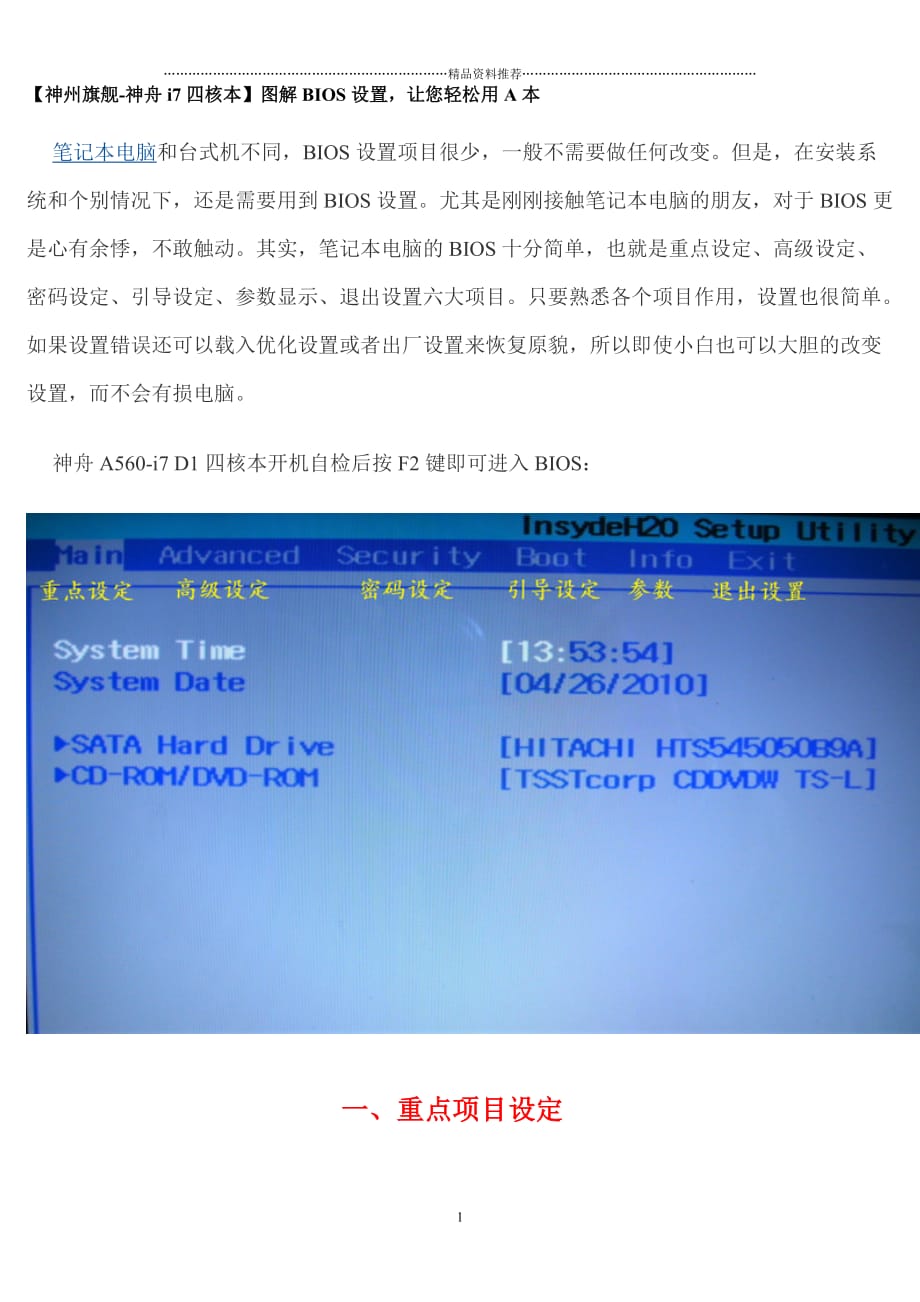 神舟上网本BIOS设置精编版_第1页