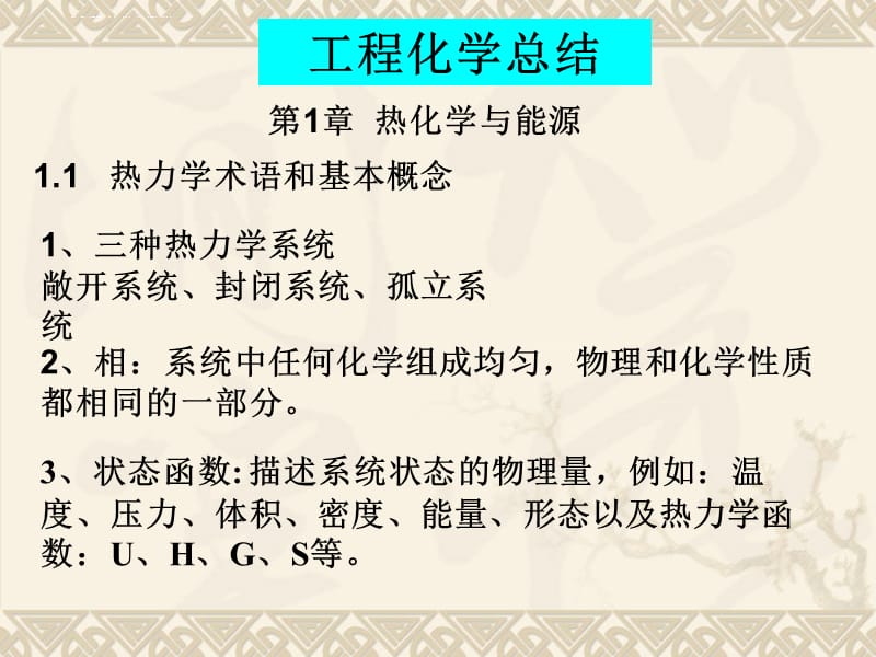 工程化学小结课件_第1页