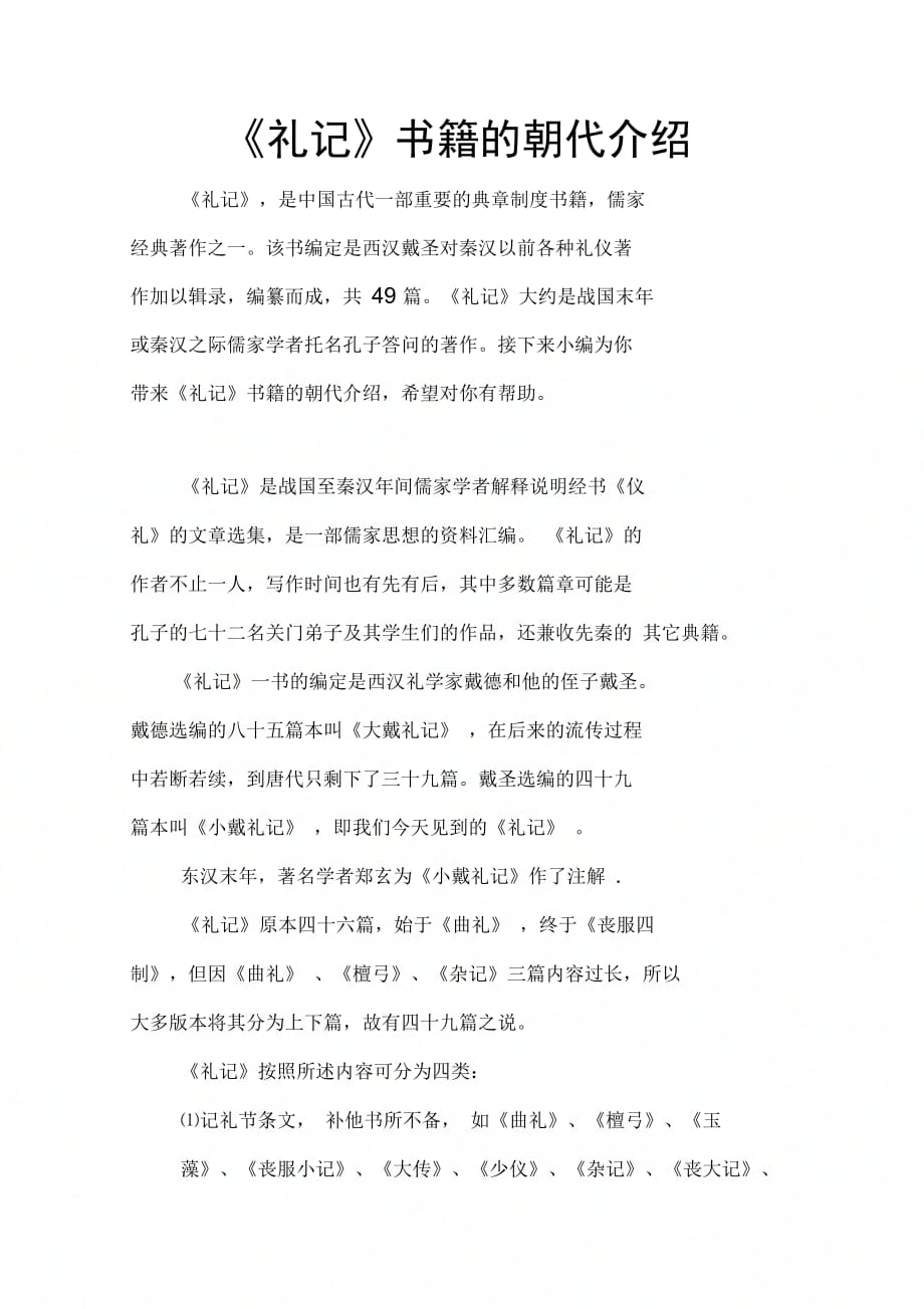 礼记书籍的朝代介绍_第1页