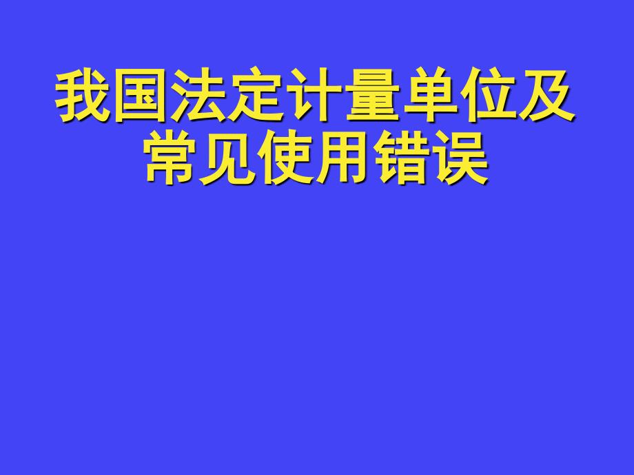 我国法定计量单位及其错误课件_第1页