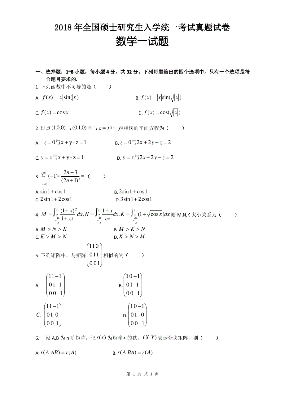 2018年全国硕士研究生入学统一考试真题试卷数学(一)真题_第1页