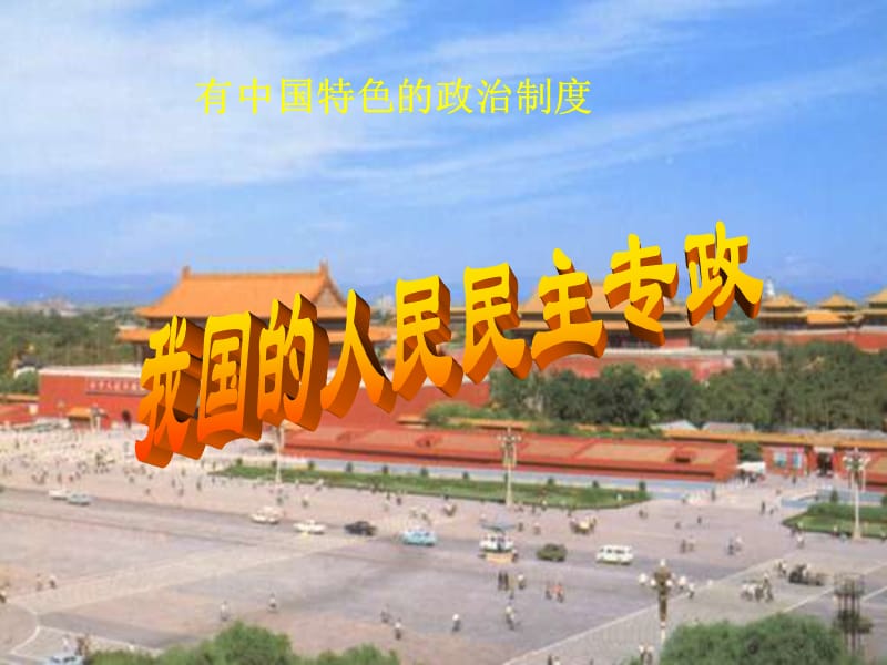 思想品德：第一单元第三课 中国的道路――我国的政治制度课件(人民版九年级)_第1页