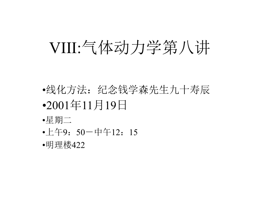 气体动力学讲义吴子牛lecture8知识分享_第1页