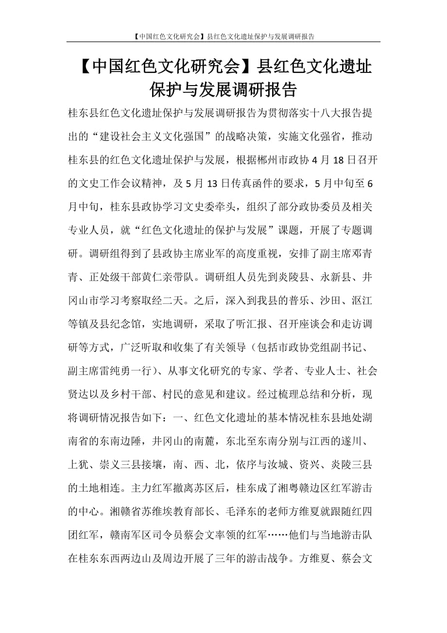 工作报告 【中国红色文化研究会】县红色文化遗址保护与发展调研报告_第1页