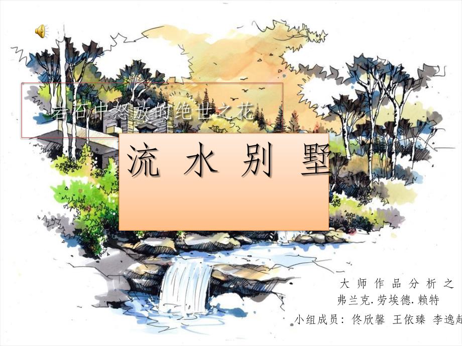 大师作品分析-赖特流水别墅ppt课件_第1页