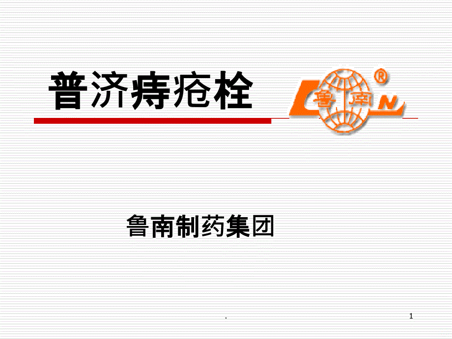 普济痔疮栓PPT课件_第1页