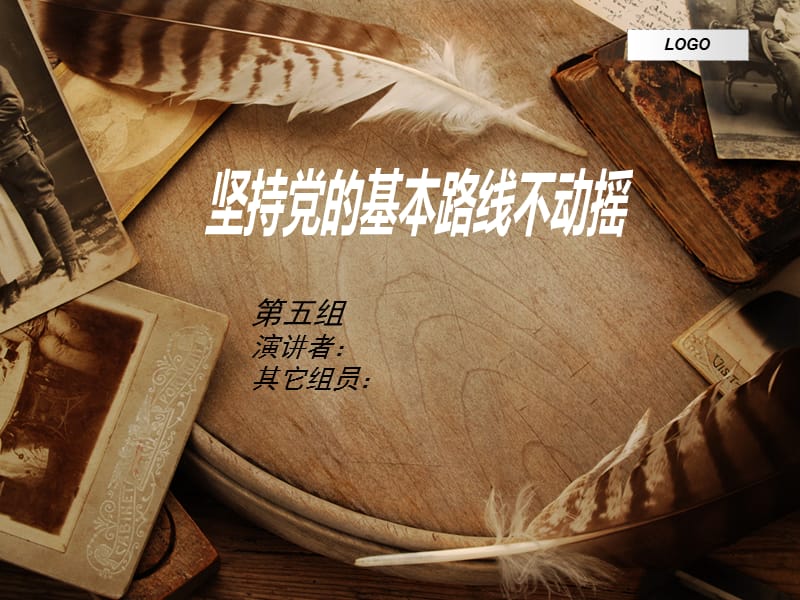 坚持党的基本路线不动摇知识讲解_第1页