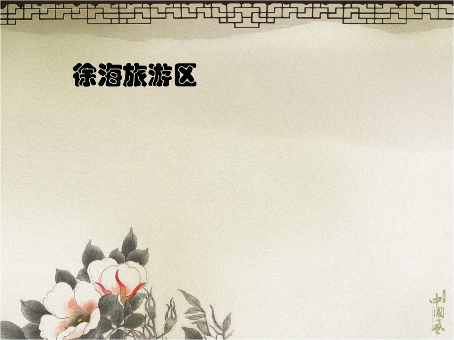 徐海旅游区―徐州市课件_第1页