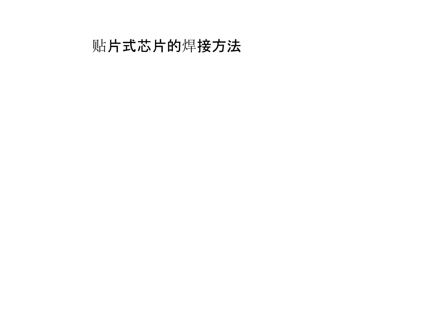 贴片式芯片的焊接方法电子教案_第1页