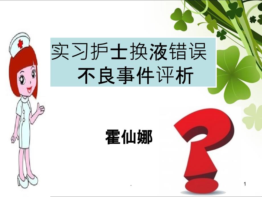 实习护士输液换药错误不良事件评析PPT课件_第1页