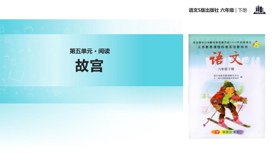 六年级下册语文课件20故宫语文S18_第1页