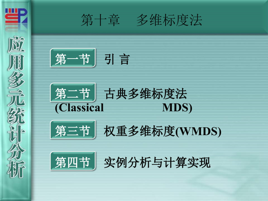 厦门大学《应用多元统计分析》第10章多维标度法知识讲解_第1页