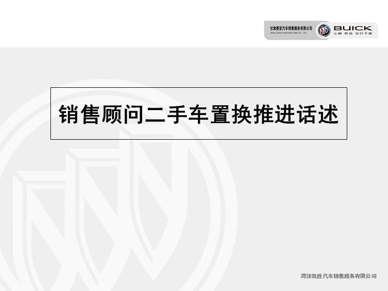 菏泽凯胜别克二手车置换推进话术知识讲解_第1页