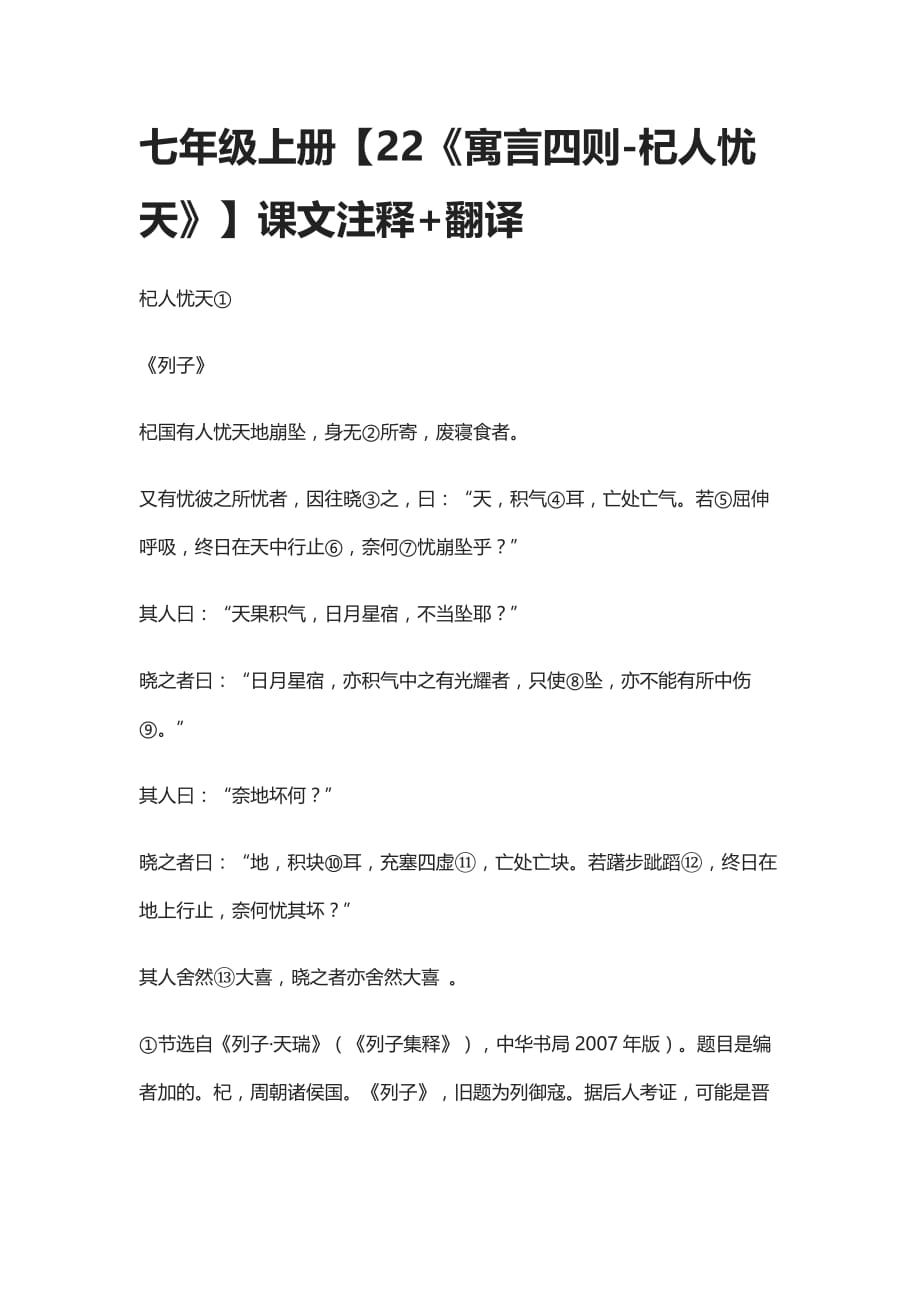 (全)七年级上册【《寓言四则-杞人忧天》】课文注释+翻译_第1页