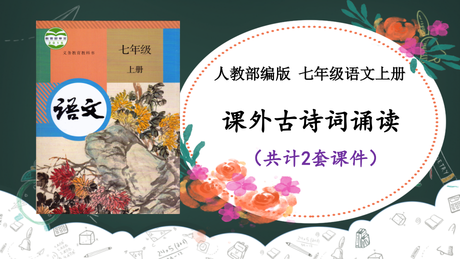 【七上部编语文】四单元课外古诗词诵读课件PPT2套_第1页