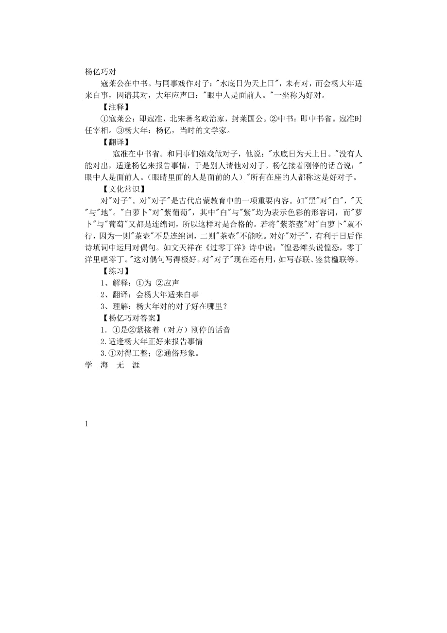 《杨亿巧对》原文 注释 翻译 文化常识 练习及答案（2020年7月整理）.pdf_第1页