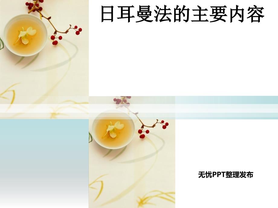 日耳曼法的内容课件_第1页