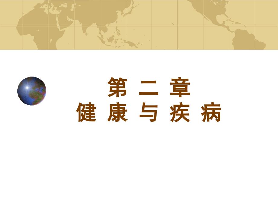 02章健康与疾病-06_第1页