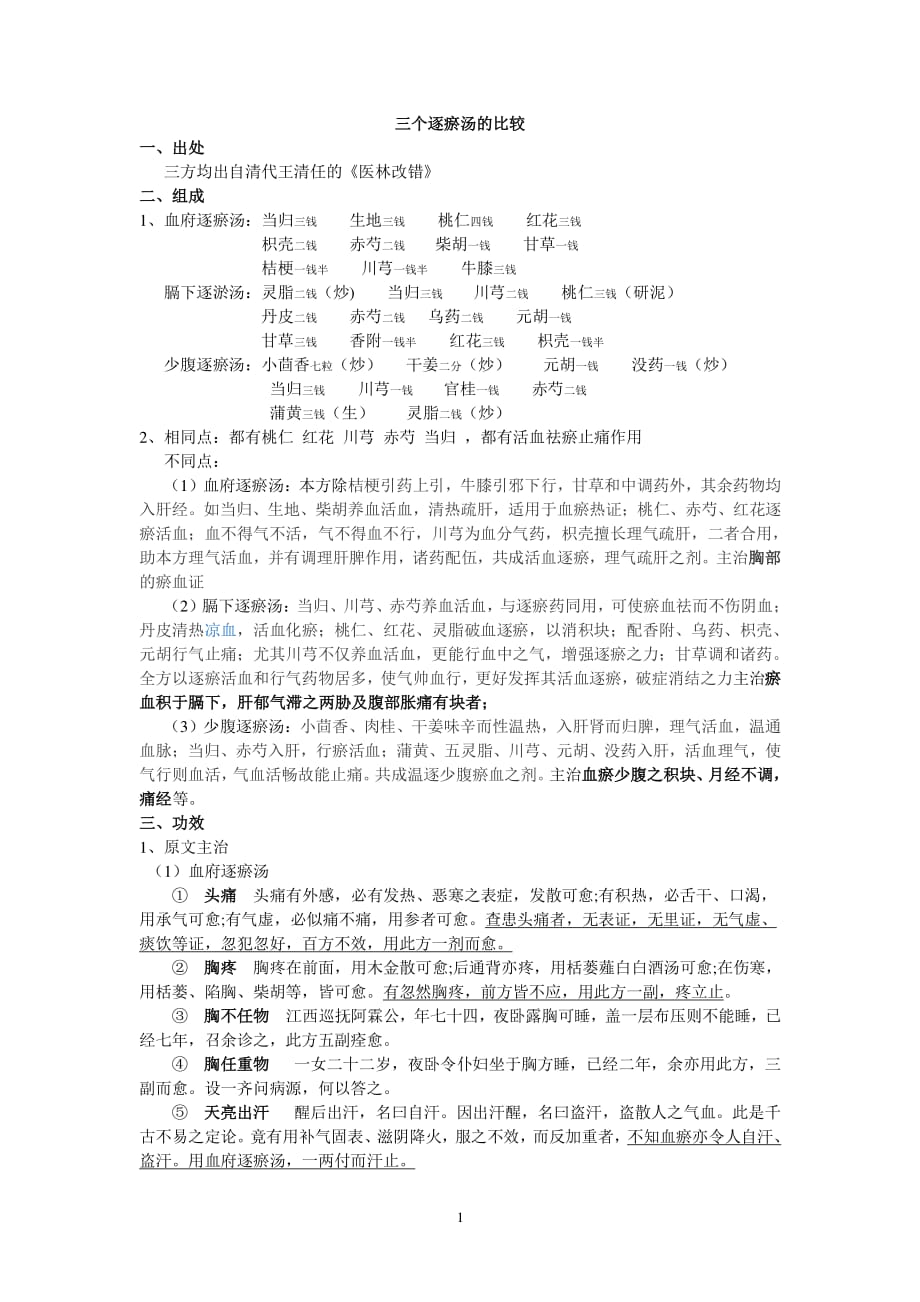三个逐瘀汤的比较（2020年7月整理）.pdf_第1页
