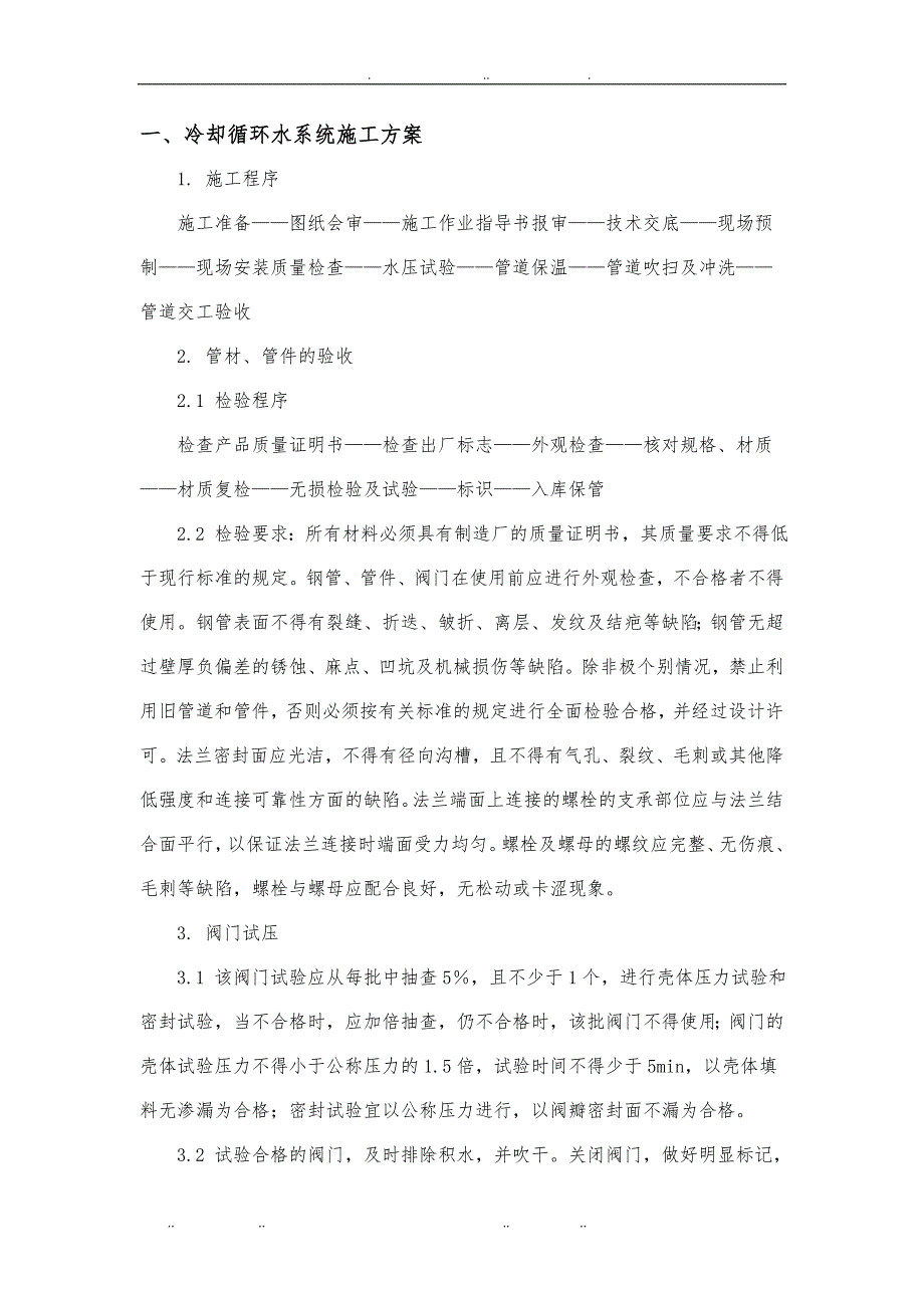 冷却循环水系统工程施工组织设计方案_第1页