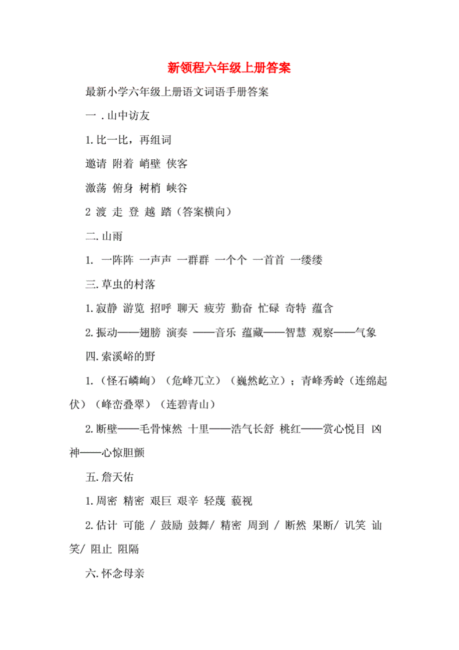 新领程六年级 上册答案_第1页