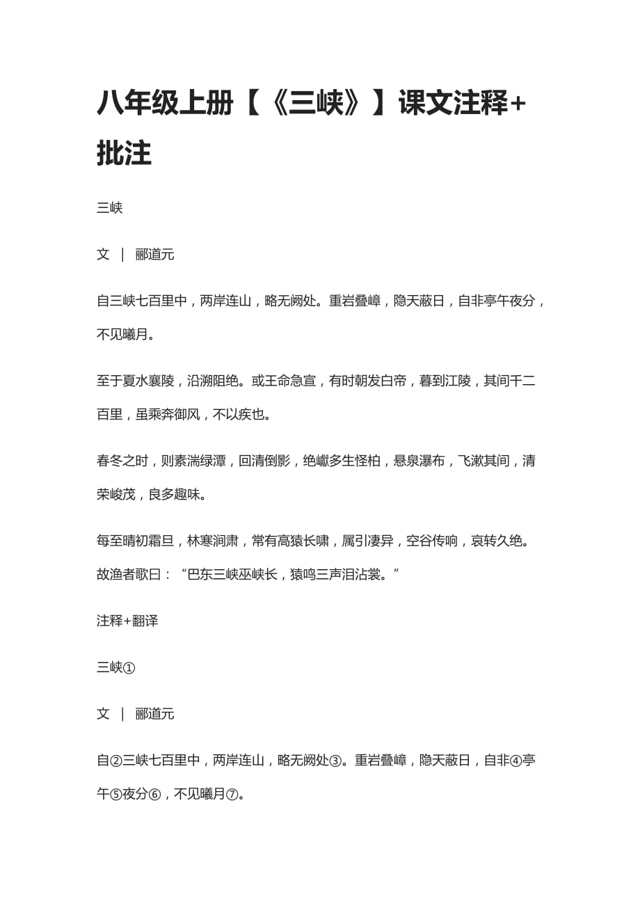 (全)八年级上册【《三峡》】课文注释+批注_第1页