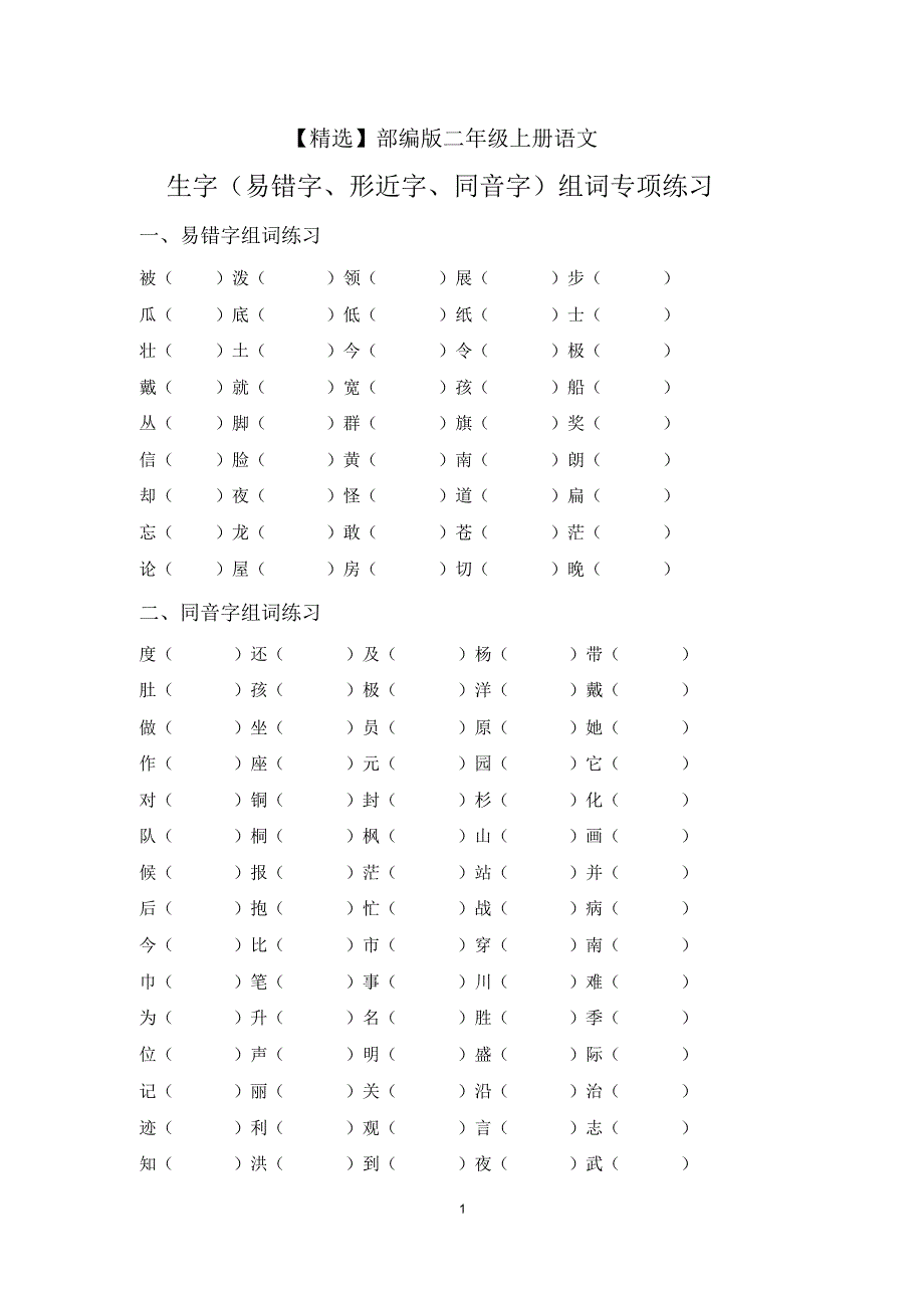 【最新】部编版二年级上册语文生字(易错字、形近字、同音字)组词专项练习_第1页