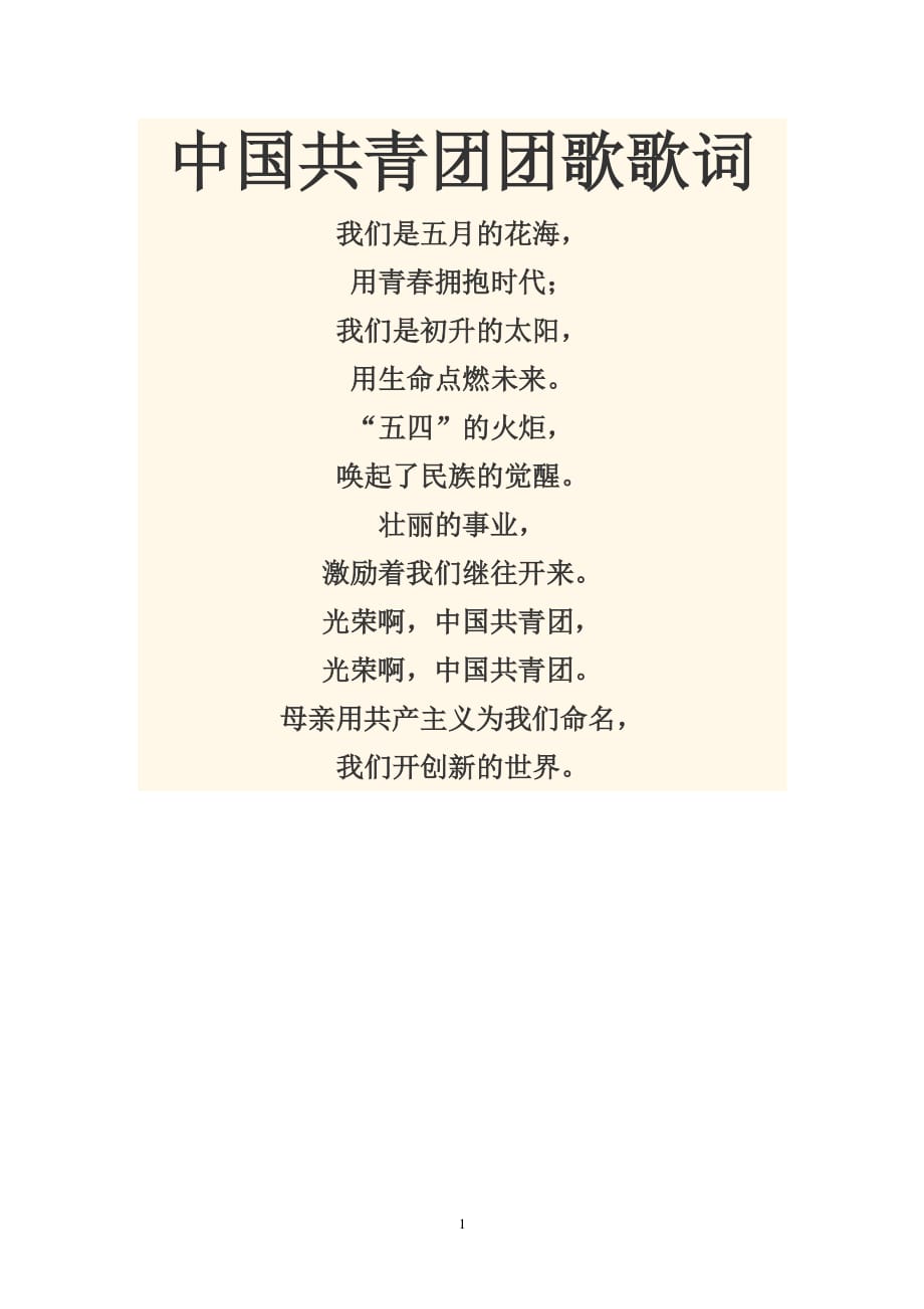 中国共青团团歌歌词（2020年7月整理）.pdf_第1页