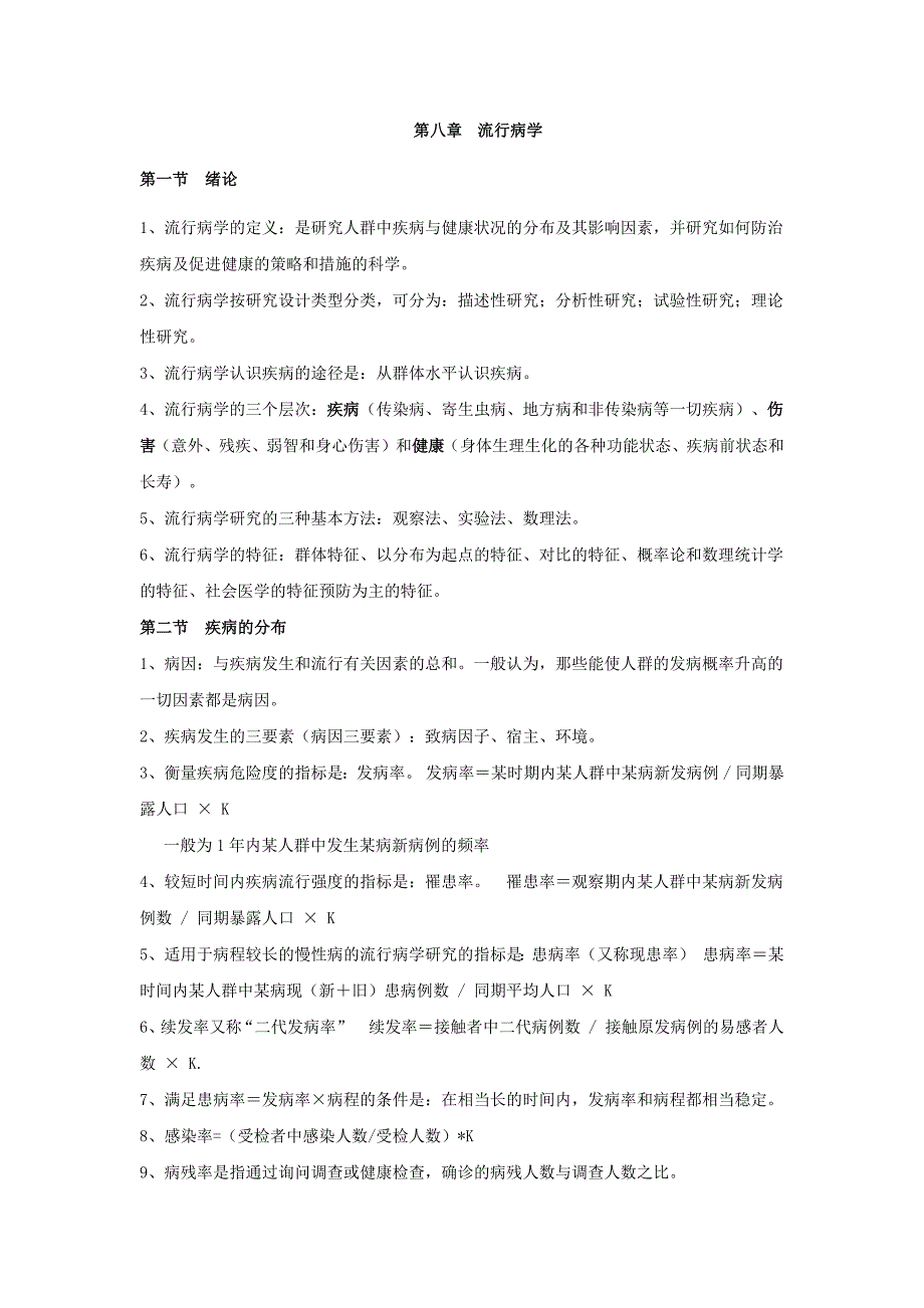 【流行病学-资料】_流行病学_第1页