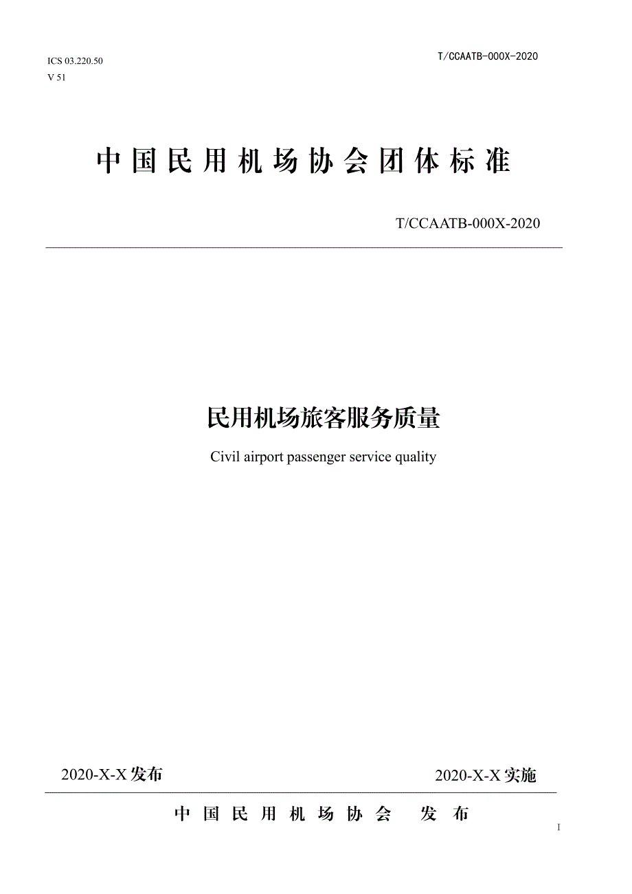 民用机场旅客服务质量_第1页