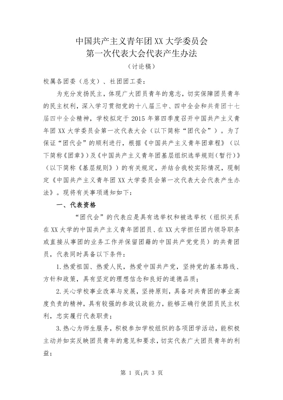 “团代会”代表产生办法（2020年7月整理）.pdf_第1页
