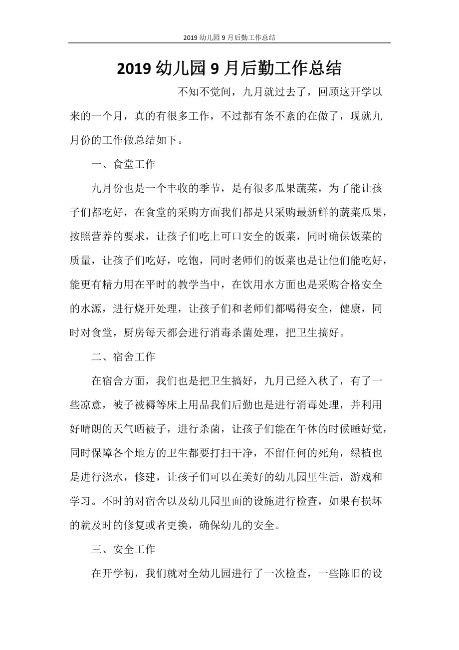 2020幼儿园9月后勤工作总结_第1页