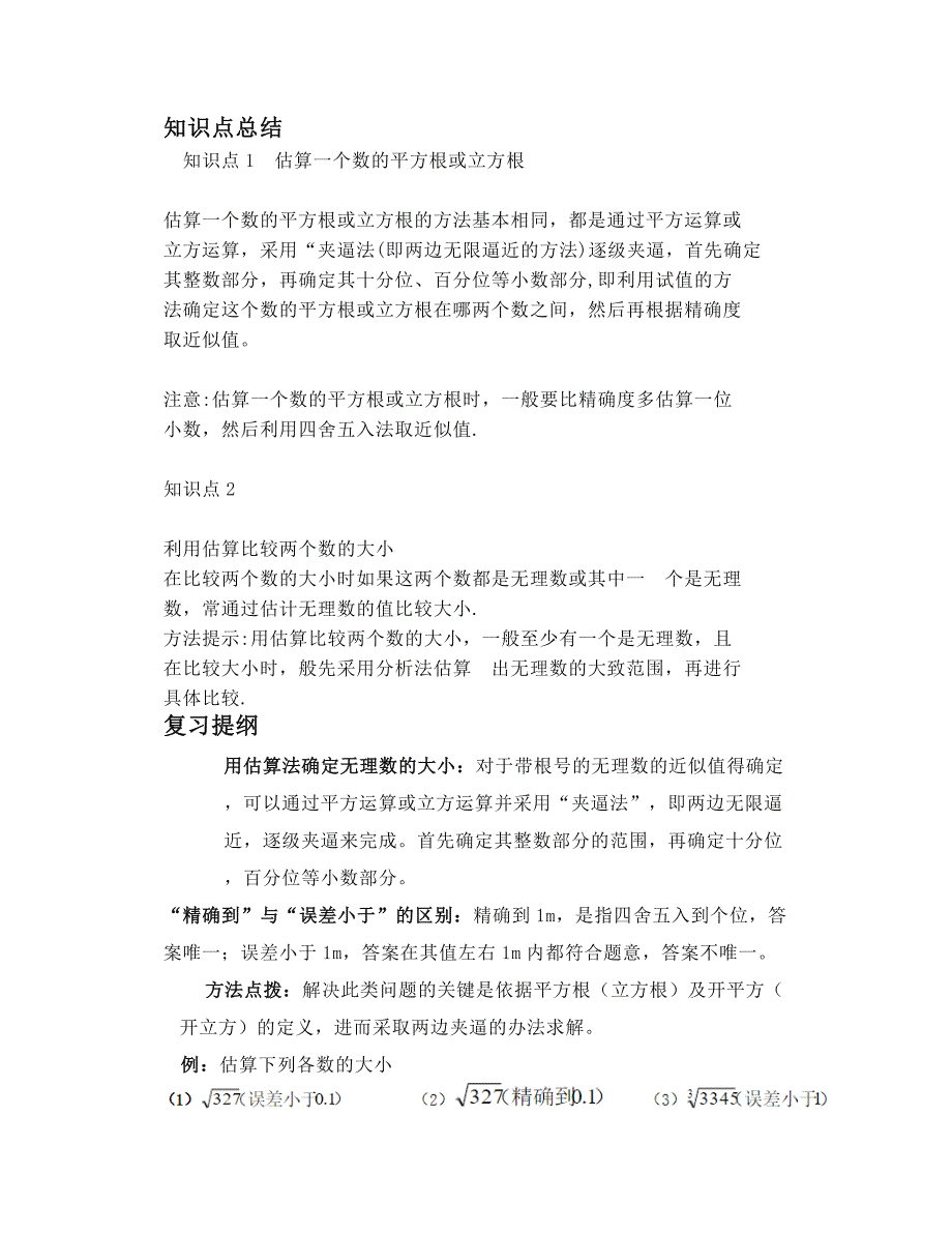 北师大版八上数学2.4.估算知识精讲_第1页