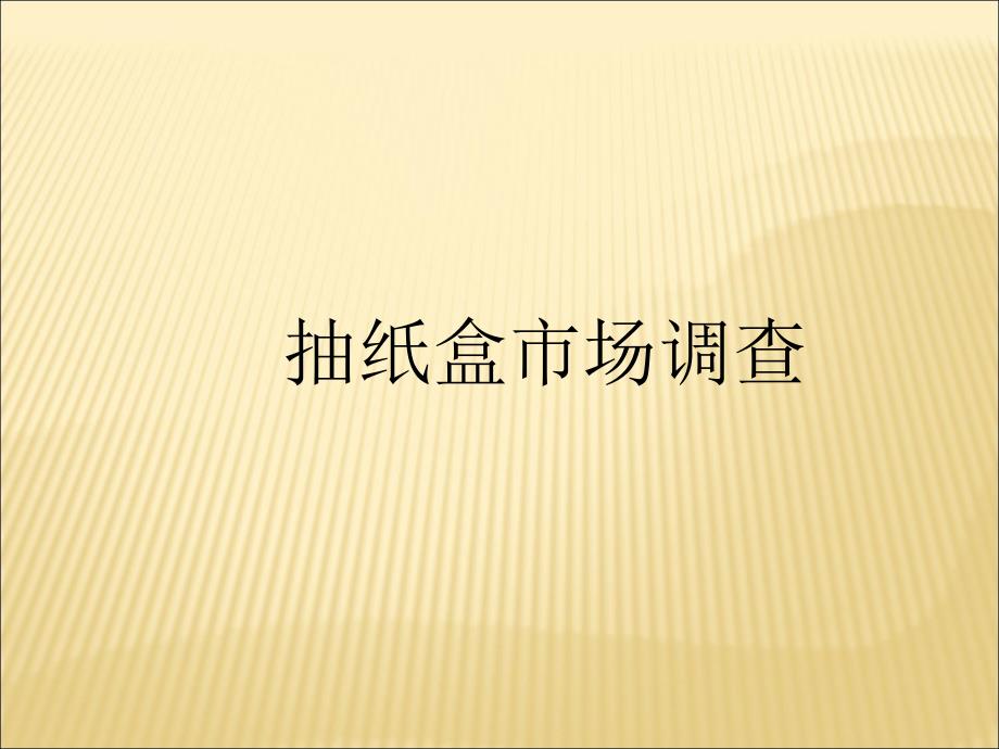 抽纸盒市场调研报告课件_第1页