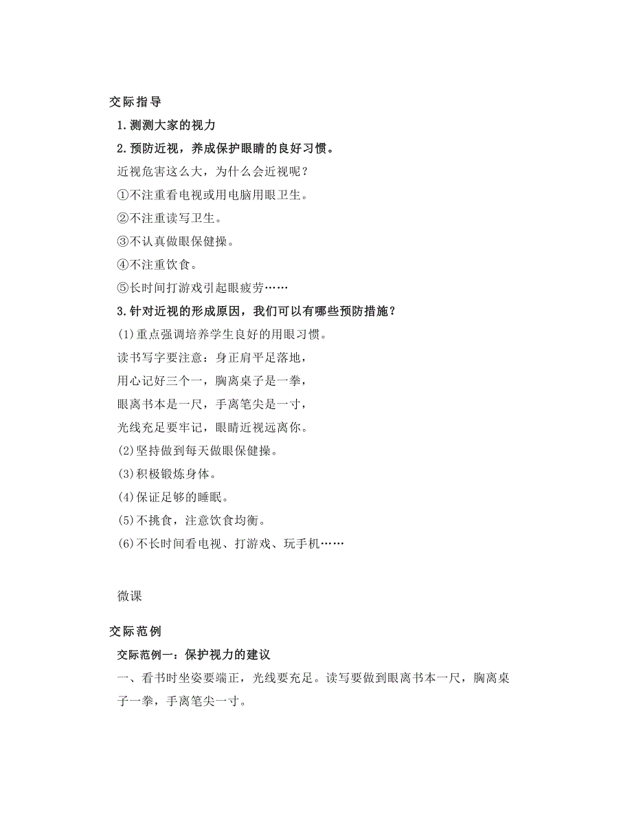 部编四上语文《口语交际：爱护眼睛保护视力》知识点精讲_第1页