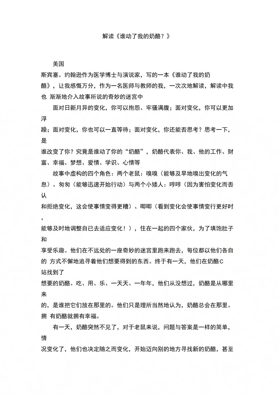 解读谁动了我的奶酪？_第1页