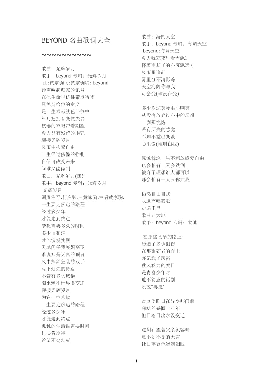 BEYOND名曲歌词大全（2020年7月整理）.pdf_第1页