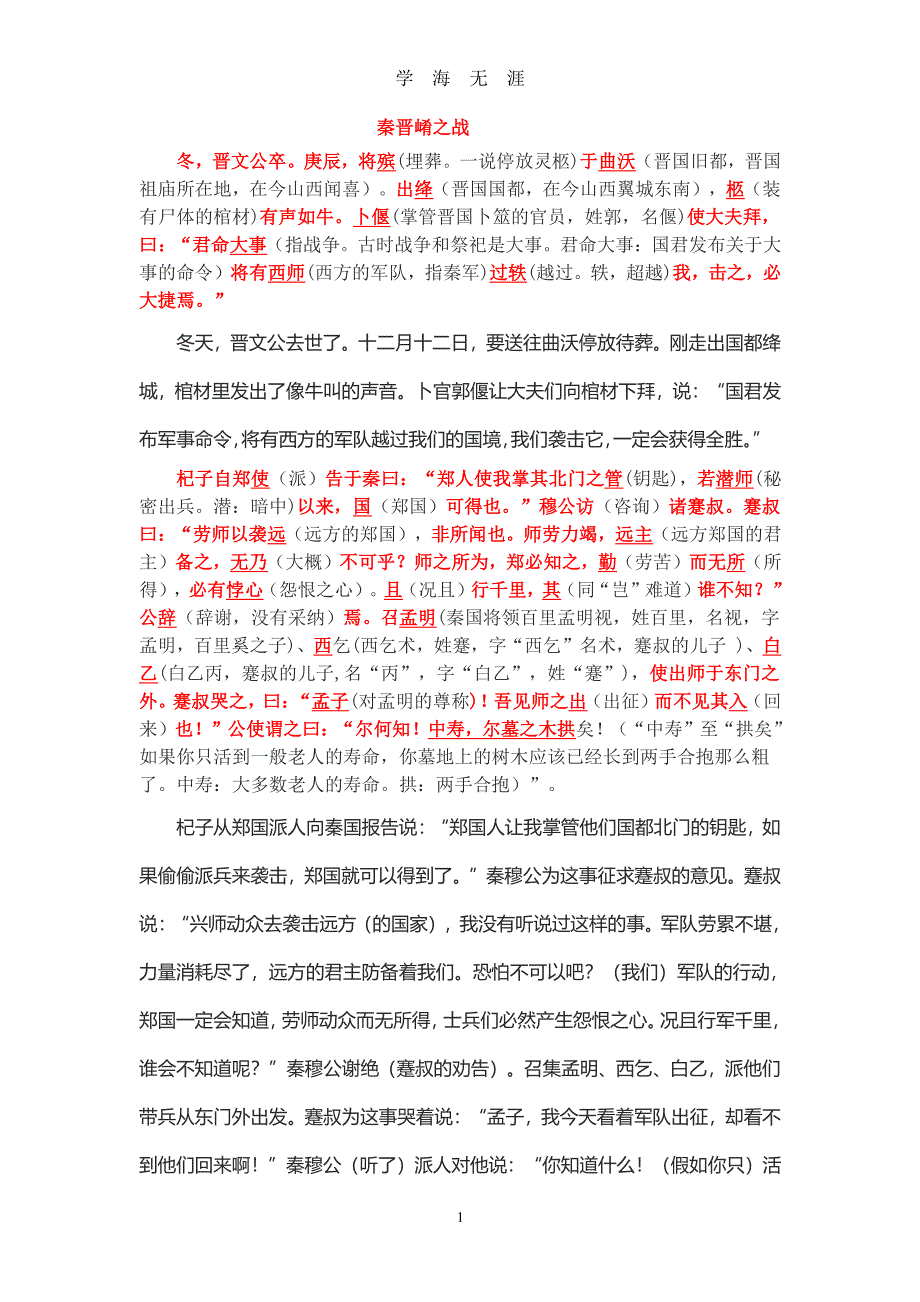 《崤之战》《蹇叔哭师》原文注释翻译对照及文言现象全面总结（2020年7月整理）.pdf_第1页